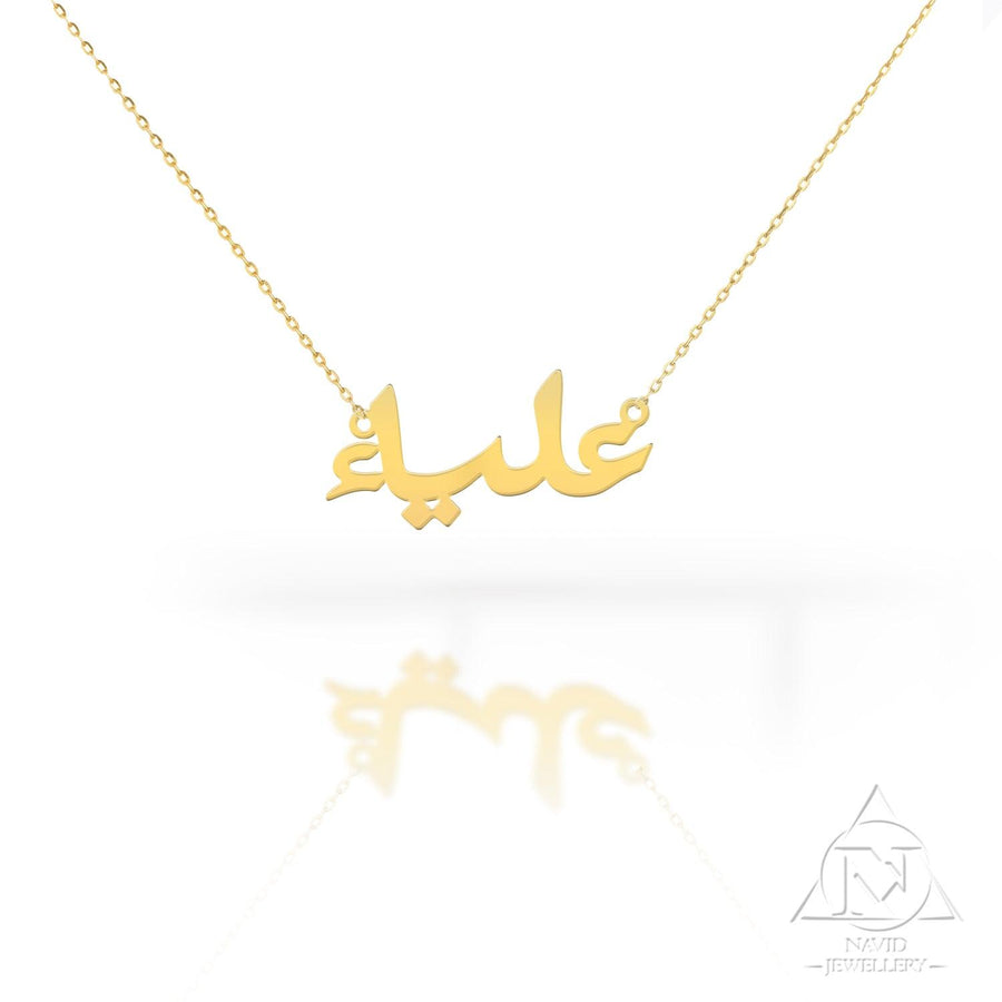 18K Gold Name Necklace Arabic - navidjewellery