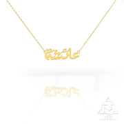 18K Gold Name Necklace Arabic - navidjewellery