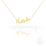 18K Gold Name Necklace Arabic - navidjewellery