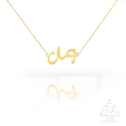 18K Gold Name Necklace Arabic - navidjewellery